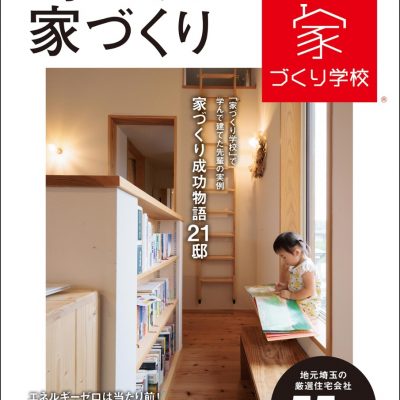 埼玉での家づくり 2023 春・夏号 vol.12が発売されました！