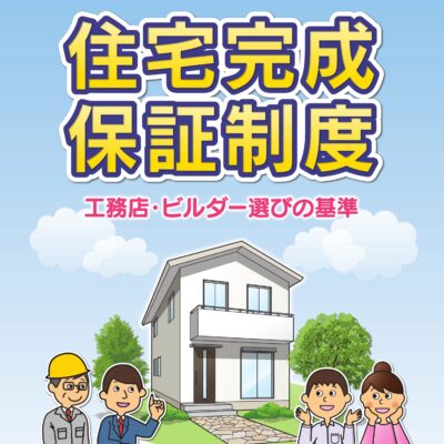 住宅完成保証制度 登録事業者になりました